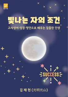 빛나는 자의 조건