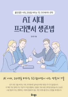 AI 시대 프리랜서 생존법