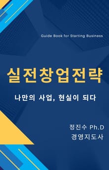 실전창업전략