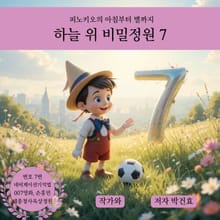 하늘 위 비밀정원 7
