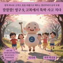 깔깔깔 영구 9 고복에서 뚝딱 사고 치다
