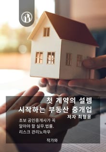 첫계약의 설렘 시작하는 부동산 중개업