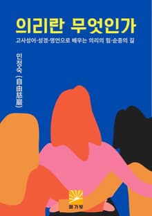 의리란 무엇인가