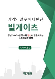 기억의 길 위에서 만난 빌게이츠