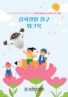 감사잘함 친구 워크북