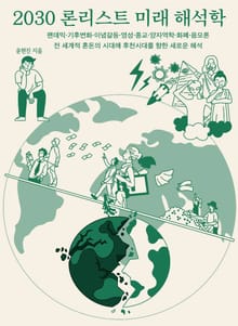 2030 론리스트 미래 해석학