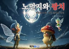 노먼지와 팡치 첫번째 모험 찌릿 슬라임 형제