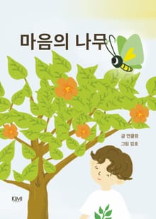 마음의 나무