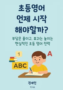 초등영어 언제 시작해야 할까?