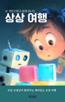 AI 엔트리봇과 함께 떠나는 상상 여행