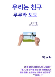 우리는 친구 루루와 토토