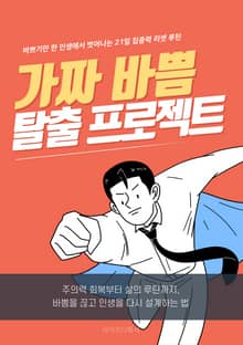 가짜 바쁨 탈출 프로젝트