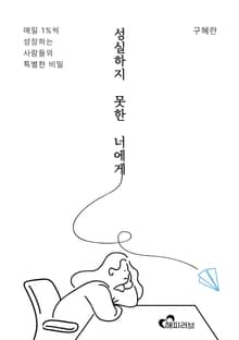 성실하지 못한 너에게