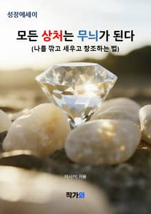 모든 상처는 무늬가 된다