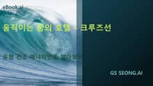 움직이는 꿈의 호텔 - 크루즈선