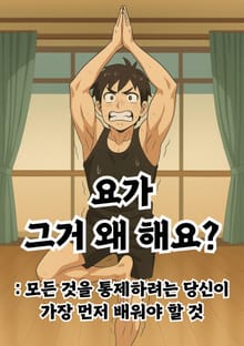요가 그거 왜 해요?