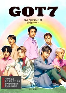 GOT7 일곱 개의 빛나는 별 갓세븐 이야기