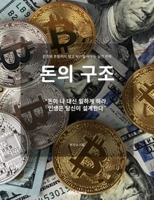돈의 구조