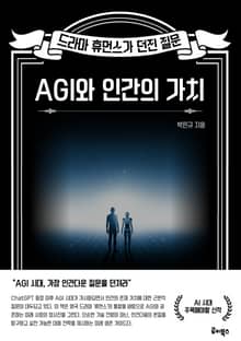 AGI와 인간의 가치