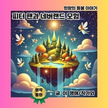 피터 팬과 네버랜드 모험