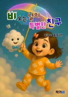 비 오는 날의 특별한 친구