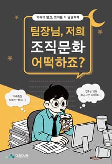 팀장님 저희 조직문화 어떡해요?