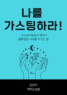 나를 가스팅하라!