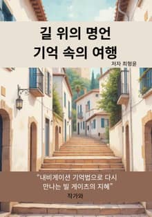 길 위의 명언 기억 속의 여행