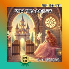 잠에서 깨어난 숲속의 공주