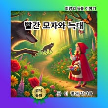 빨간 모자와 늑대