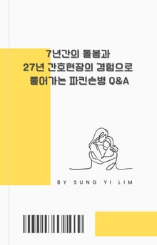7년간의 돌봄과 27년 간호현장의 경험으로 풀어가는 파킨슨병 Q&A