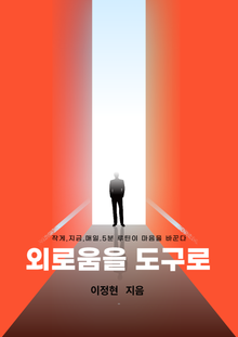 외로움을 도구로