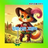 장화 신은 고양이 표지 이미지