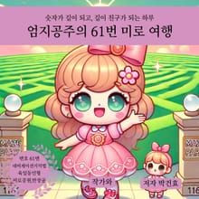 엄지공주의 61번 미로 여행
