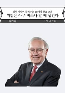 위험은 아무 버스나 탈 때 생긴다