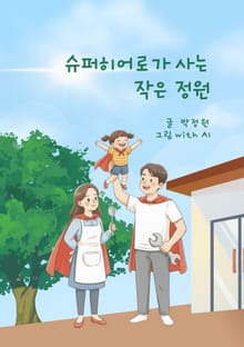 슈퍼히어로가 사는 작은 정원