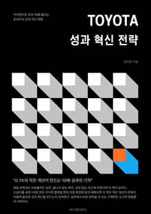 TOYOTA 성과 혁신 전략