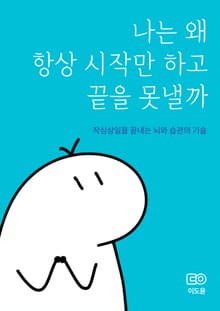 나는 왜 항상 시작만 하고 끝을 못낼까