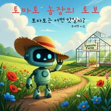 토마토 농장의 토보