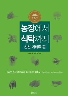 농장에서 식탁까지