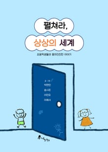 펼쳐라, 상상의 세계