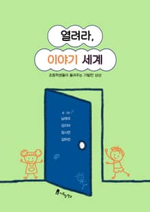 열려라, 이야기 세계