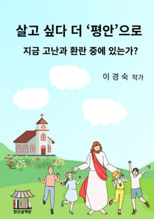 살고 싶다 더 ‘평안’으로