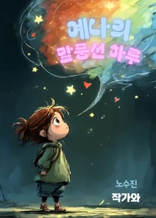 예나의 말풍선 하루