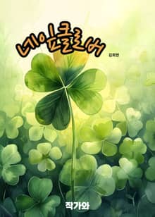네잎클로버