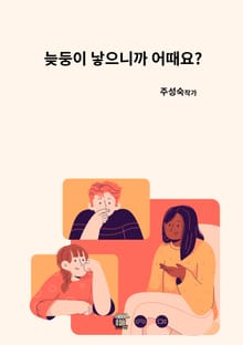 늦둥이 낳으니까 어때요?