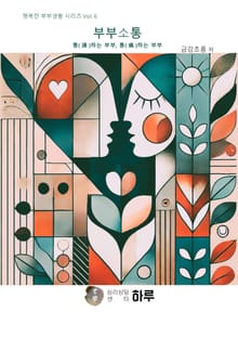 행복한 부부생활 시리즈 06 부부소통