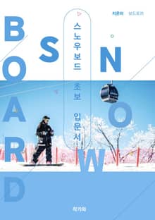 스노우보드 초보 입문서