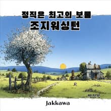 정직은 최고의 보물. 조지 워싱턴