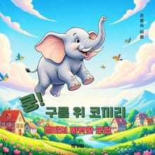 쿵 구름 위 코끼리